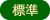 標準