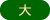 大