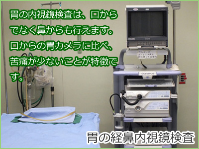 胃カメラ