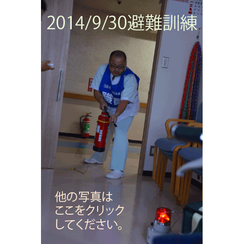 2014避難訓練